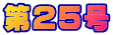 25