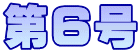 ��6��