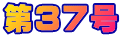 ��37��