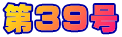 ��39��