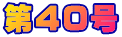 ��40��