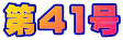 ��41��