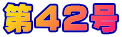 ��42��