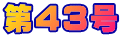 ��43��