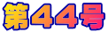 ��44��