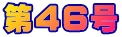 ��46��