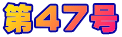 ��47��