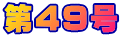 ��49��