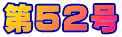 ��52��