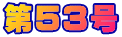 ��53��