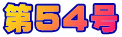 ��54��